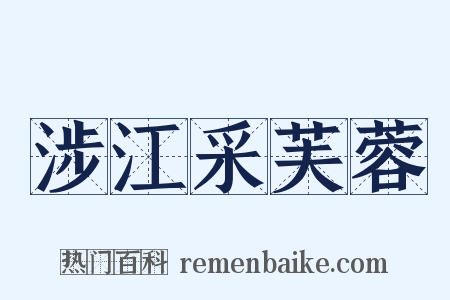 涉江采芙蓉是什么意思的图片